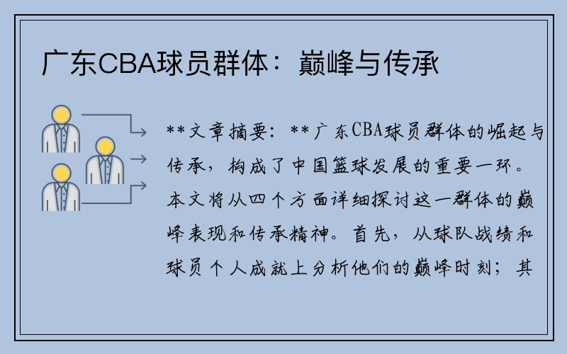 广东CBA球员群体：巅峰与传承