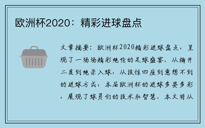 欧洲杯2020：精彩进球盘点