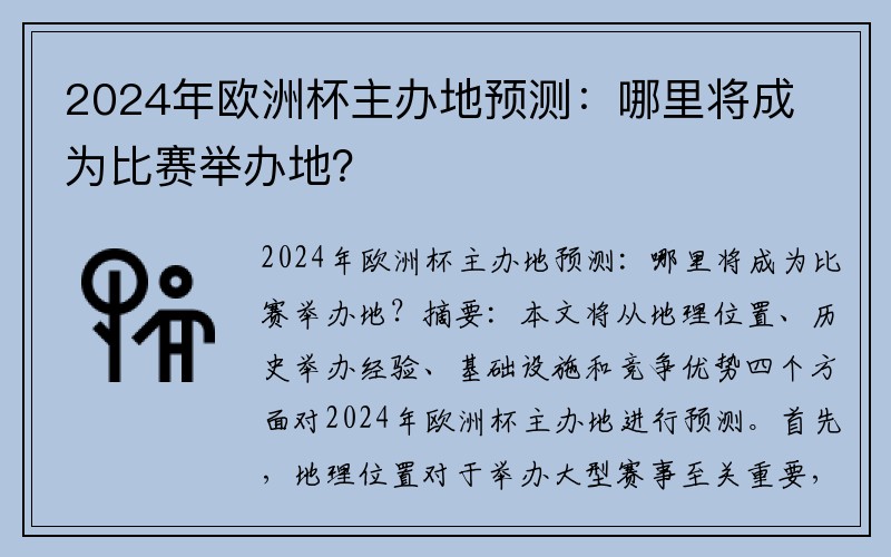 2024年欧洲杯主办地预测：哪里将成为比赛举办地？