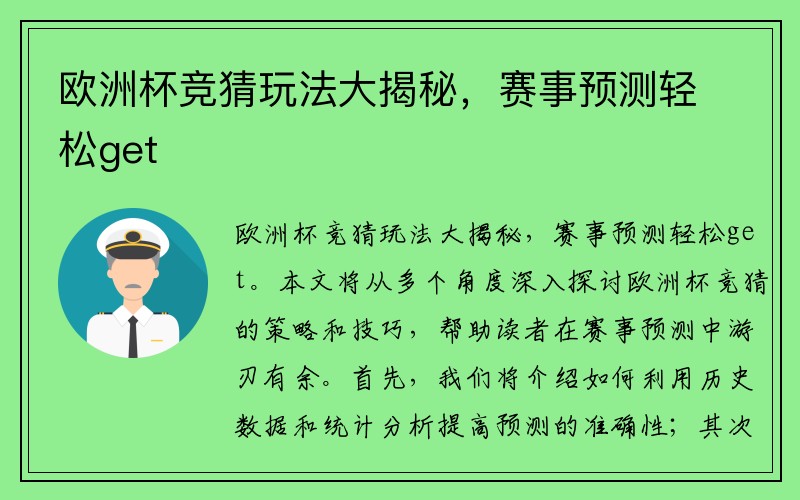 欧洲杯竞猜玩法大揭秘，赛事预测轻松get