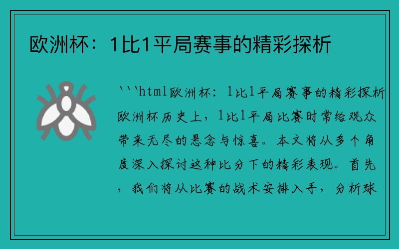 欧洲杯：1比1平局赛事的精彩探析