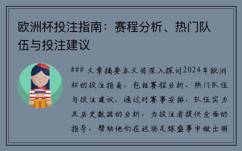 欧洲杯投注指南：赛程分析、热门队伍与投注建议