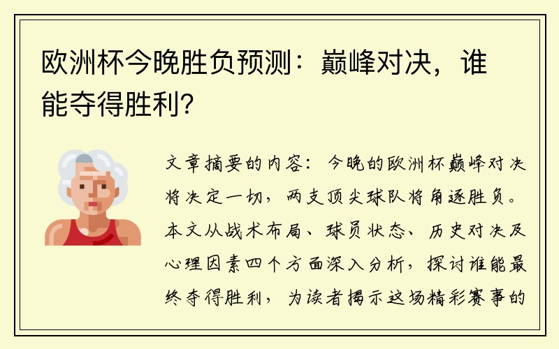 欧洲杯今晚胜负预测：巅峰对决，谁能夺得胜利？