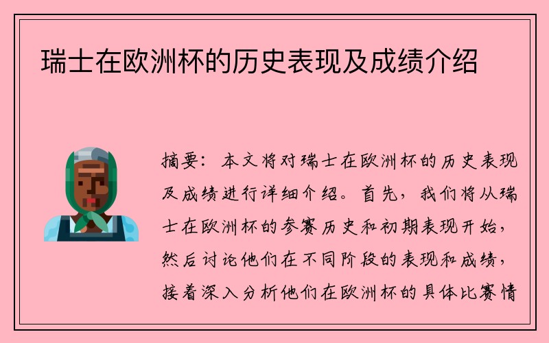 瑞士在欧洲杯的历史表现及成绩介绍