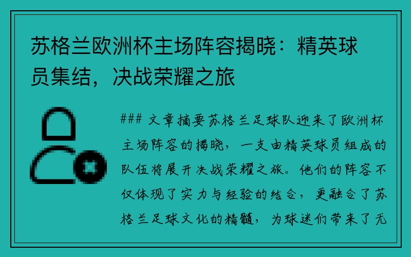 苏格兰欧洲杯主场阵容揭晓：精英球员集结，决战荣耀之旅