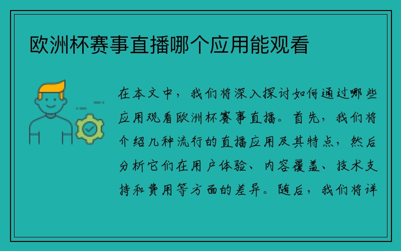 欧洲杯赛事直播哪个应用能观看