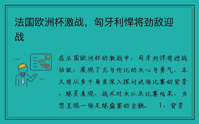 法国欧洲杯激战，匈牙利悍将劲敌迎战