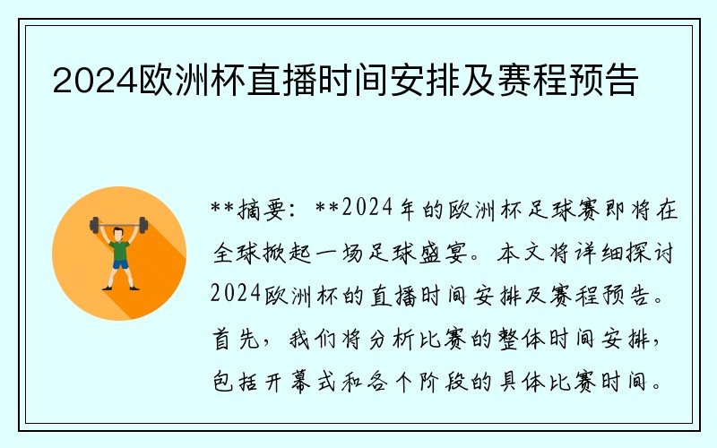 2024欧洲杯直播时间安排及赛程预告