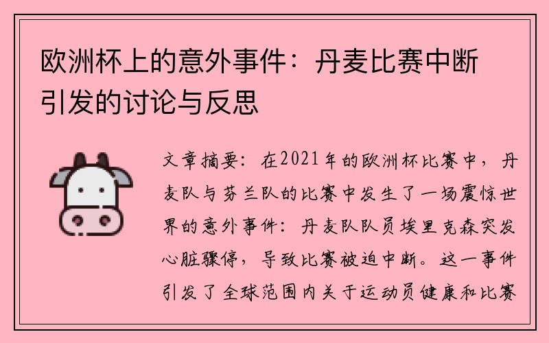 欧洲杯上的意外事件：丹麦比赛中断引发的讨论与反思