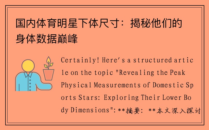 国内体育明星下体尺寸：揭秘他们的身体数据巅峰