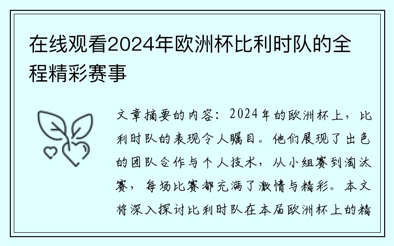 在线观看2024年欧洲杯比利时队的全程精彩赛事