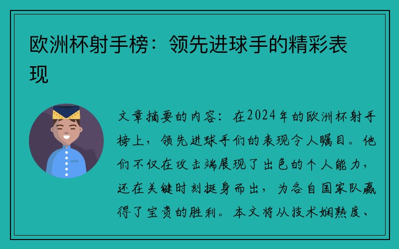 欧洲杯射手榜：领先进球手的精彩表现