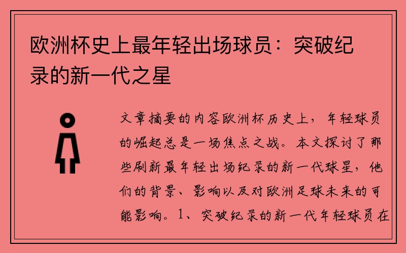 欧洲杯史上最年轻出场球员：突破纪录的新一代之星