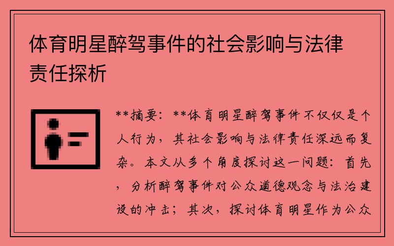 体育明星醉驾事件的社会影响与法律责任探析